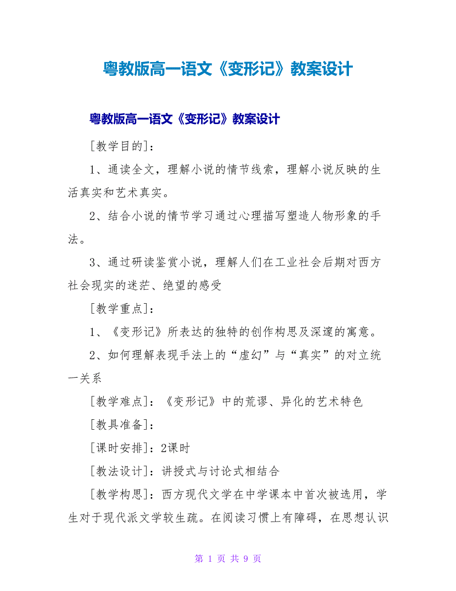 粤教版高一语文《变形记》教案设计.doc_第1页