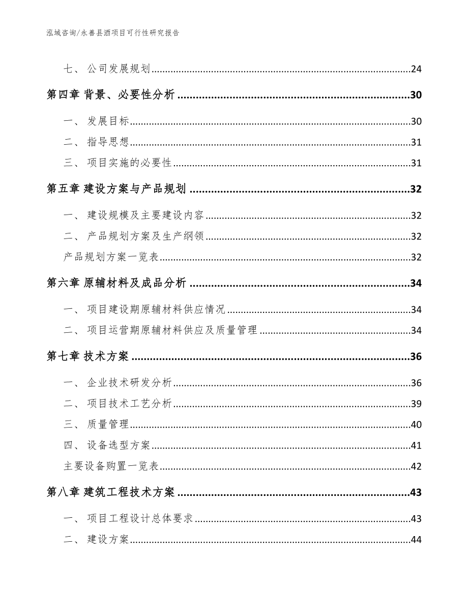 永善县酒项目可行性研究报告【参考模板】_第3页