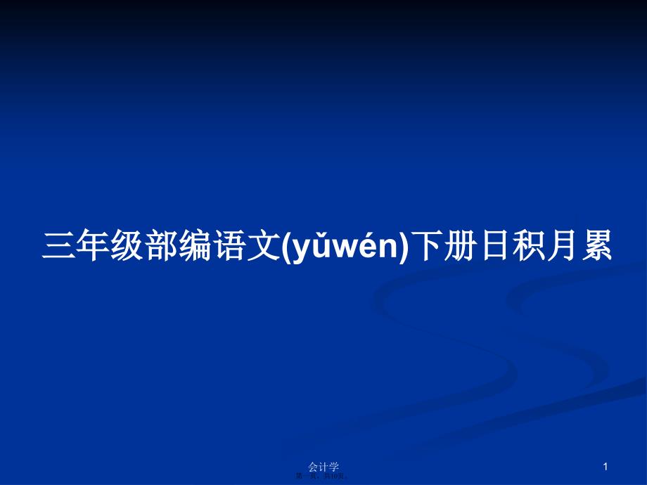 三年级部编语文下册日积月累学习教案_第1页