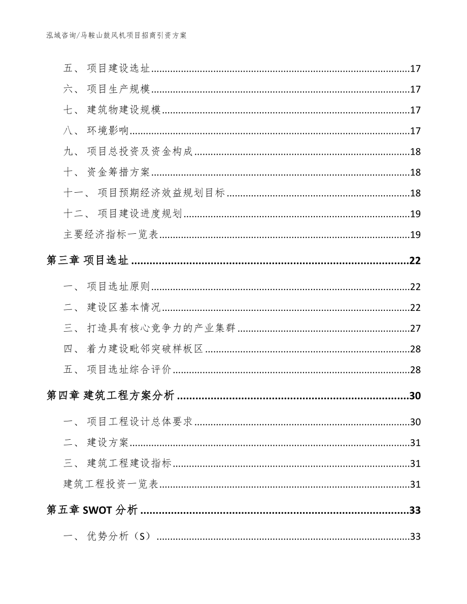 马鞍山鼓风机项目招商引资方案【范文】_第3页