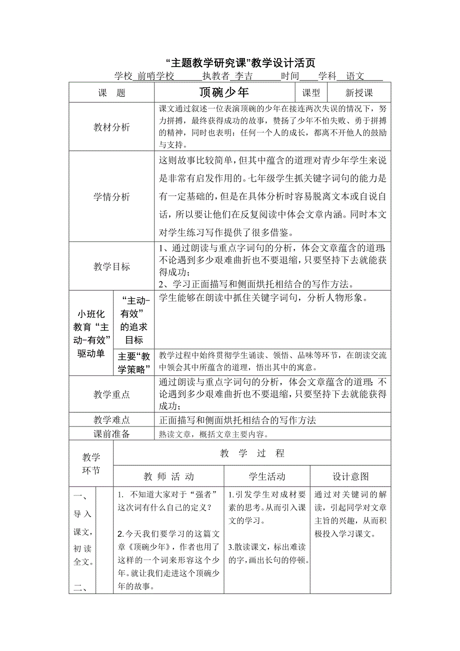 “主题教学研究课”教学设计活页《顶碗少年》_第1页