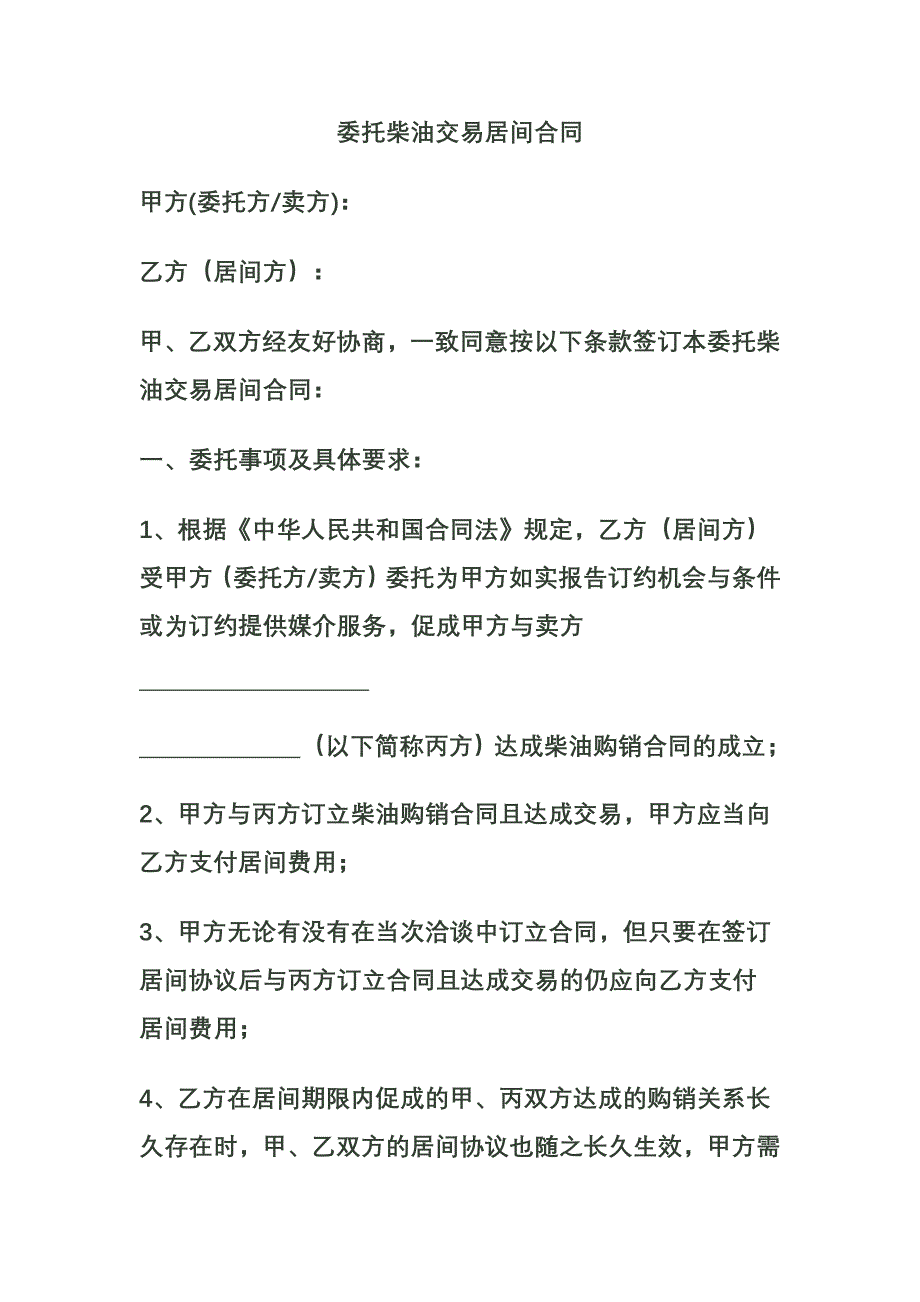 委托采购柴油居间合同.doc_第1页