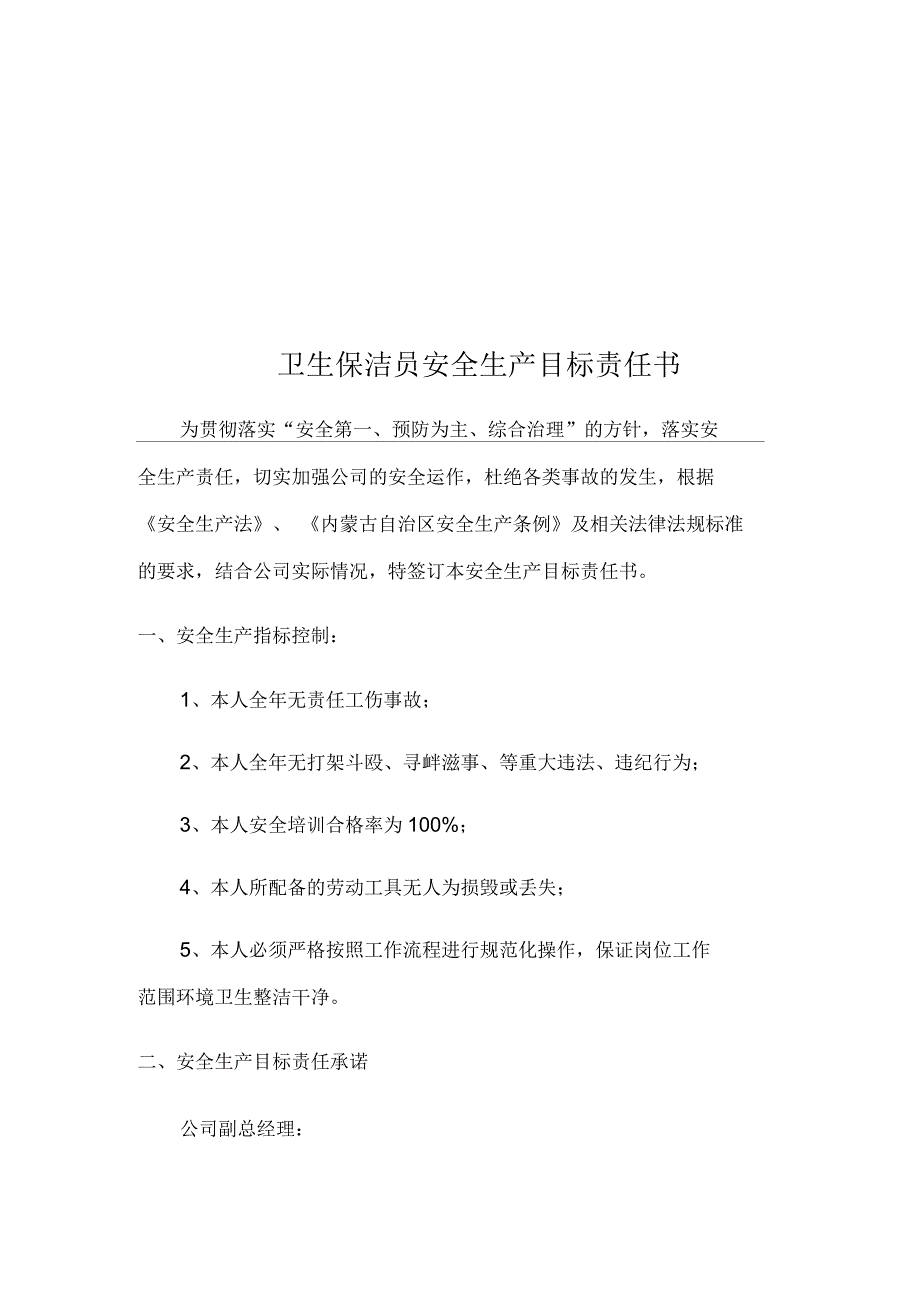 卫生保洁员安全生产目标责任书_第2页