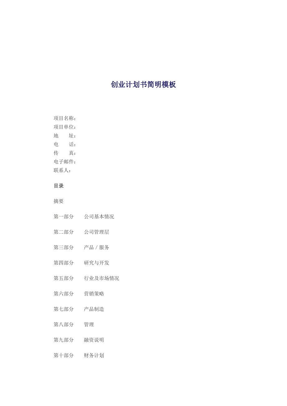 创业计划书简明范本_第1页