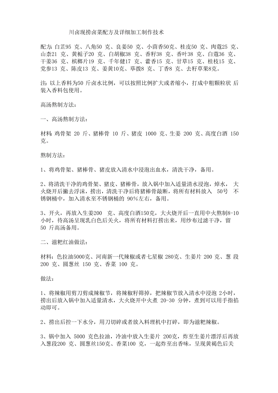 川卤现捞卤菜配方及详细加工制作技术_第1页