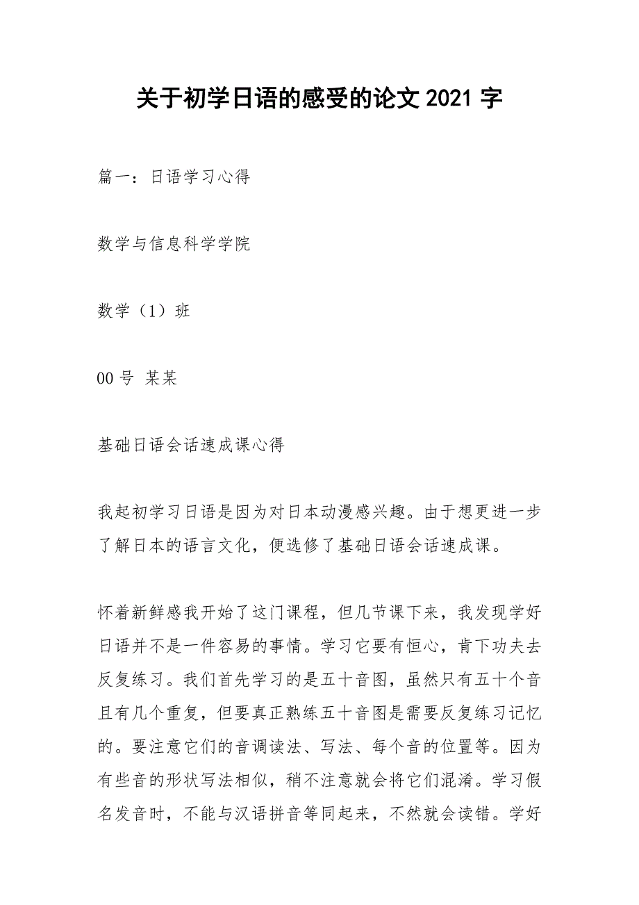 关于初学日语的感受的论文2021字.docx_第1页