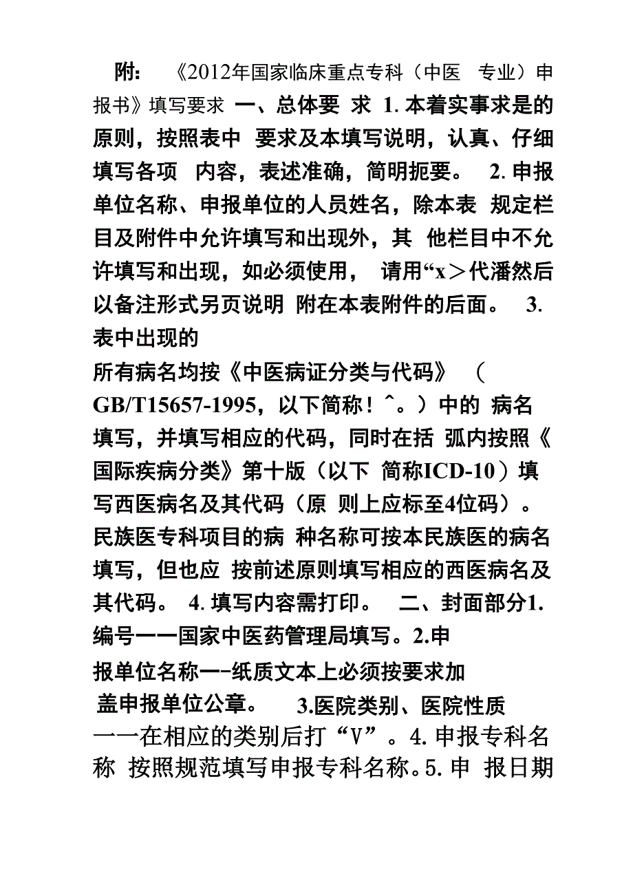 《国家临床重点专科申报书》_第1页