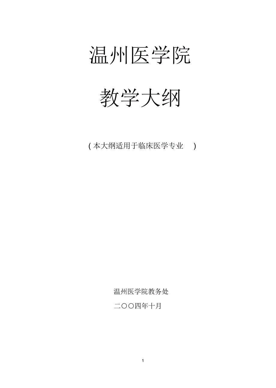 人体解剖学大纲96学时题库_第1页