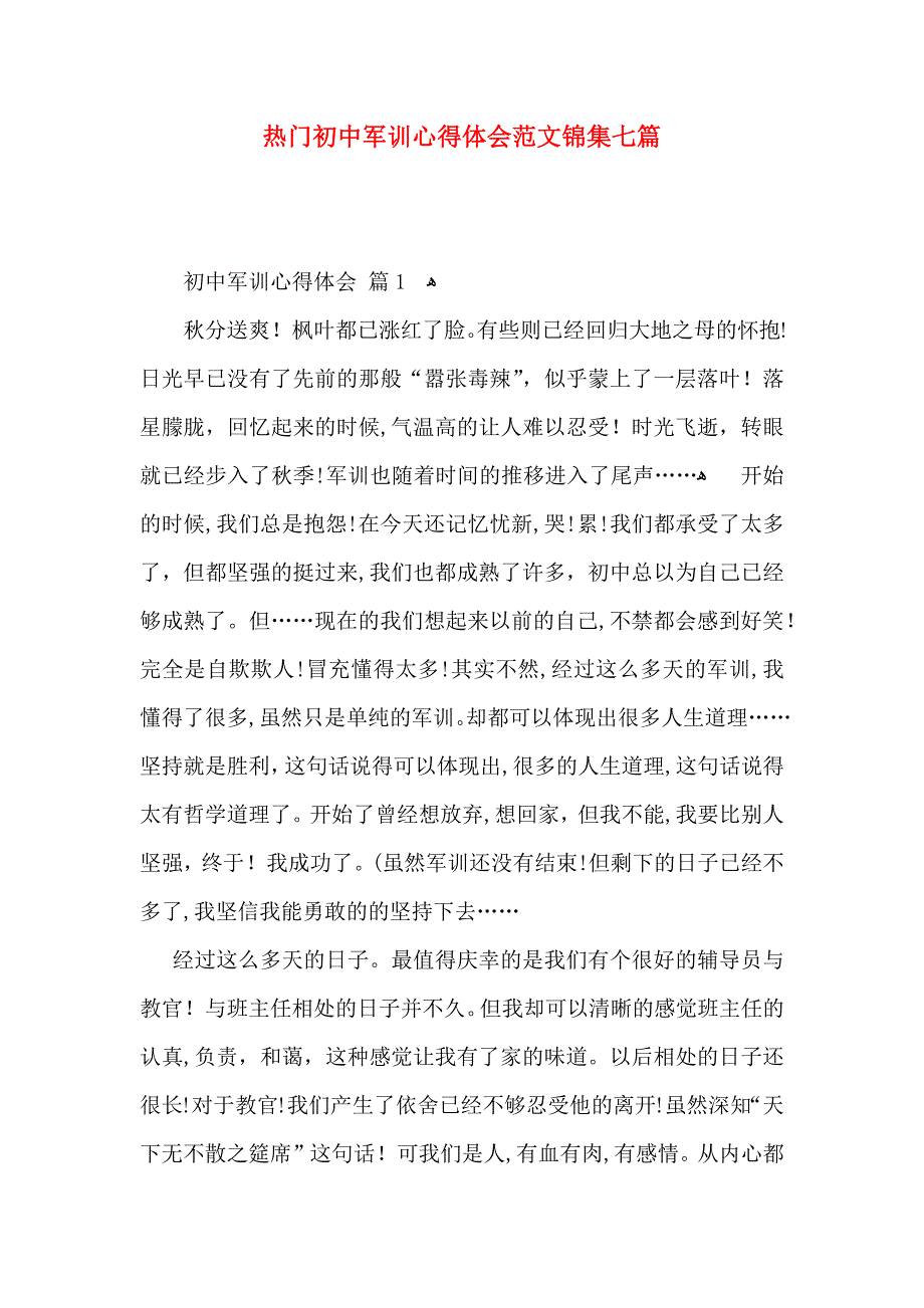 热门初中军训心得体会范文锦集七篇_第1页