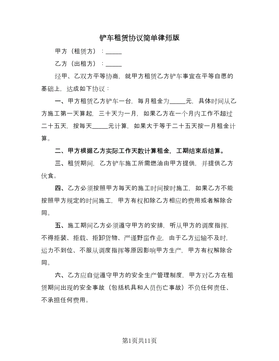 铲车租赁协议简单律师版（六篇）.doc_第1页