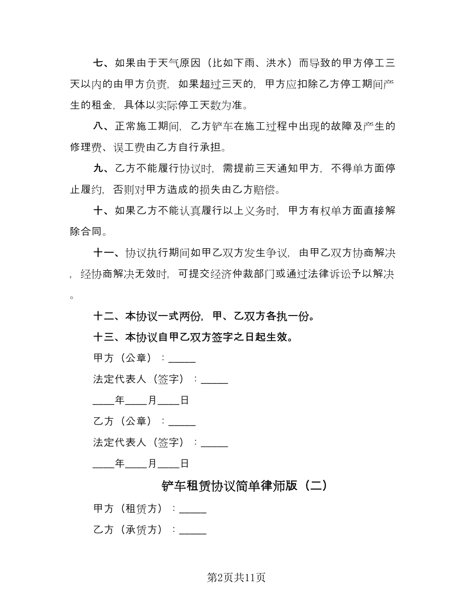 铲车租赁协议简单律师版（六篇）.doc_第2页