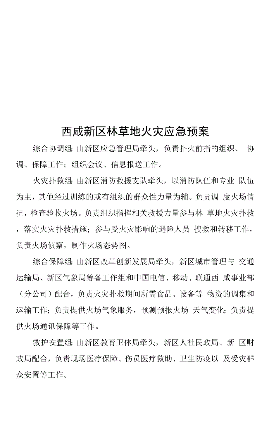 西咸新区林草地火灾应急预案.docx_第1页
