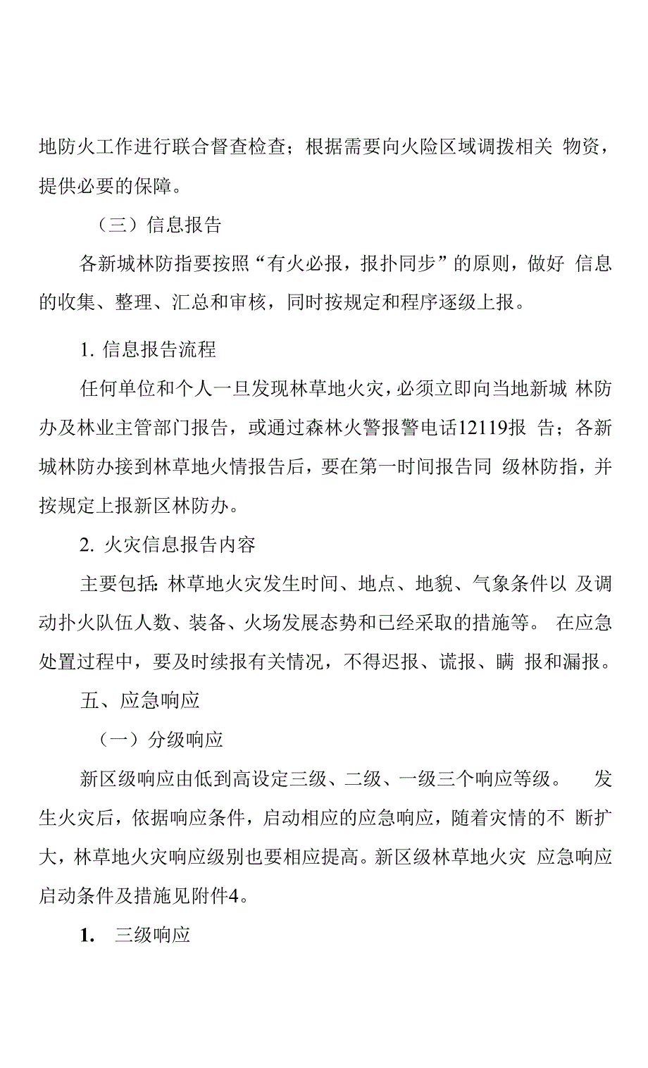 西咸新区林草地火灾应急预案.docx_第4页