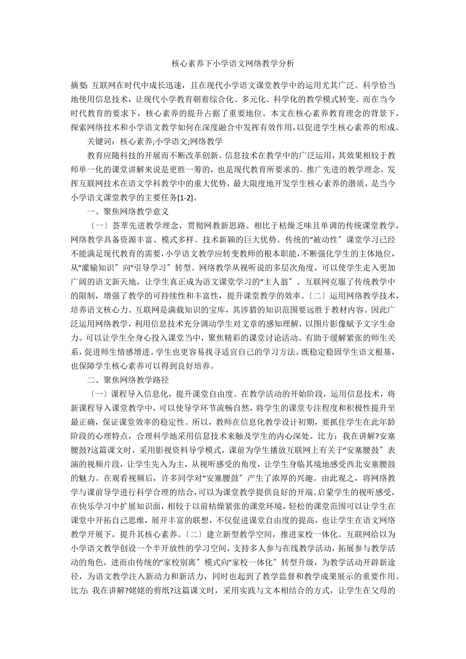 核心素养下小学语文网络教学分析 _1_第1页