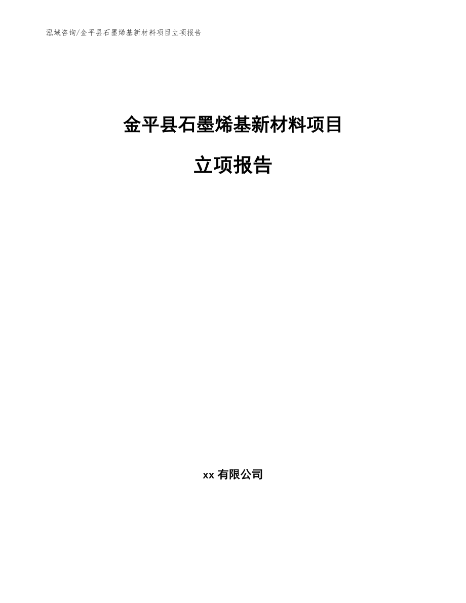 金平县石墨烯基新材料项目立项报告【范文模板】_第1页