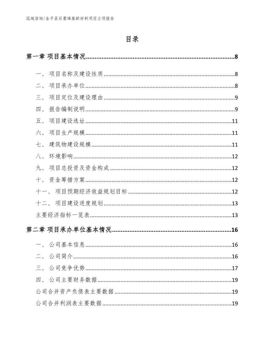 金平县石墨烯基新材料项目立项报告【范文模板】_第2页