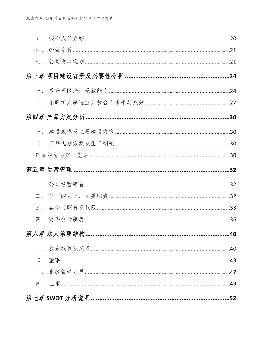 金平县石墨烯基新材料项目立项报告【范文模板】_第3页