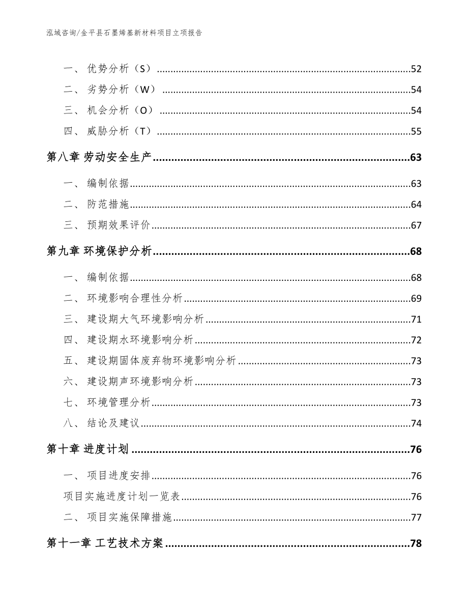 金平县石墨烯基新材料项目立项报告【范文模板】_第4页