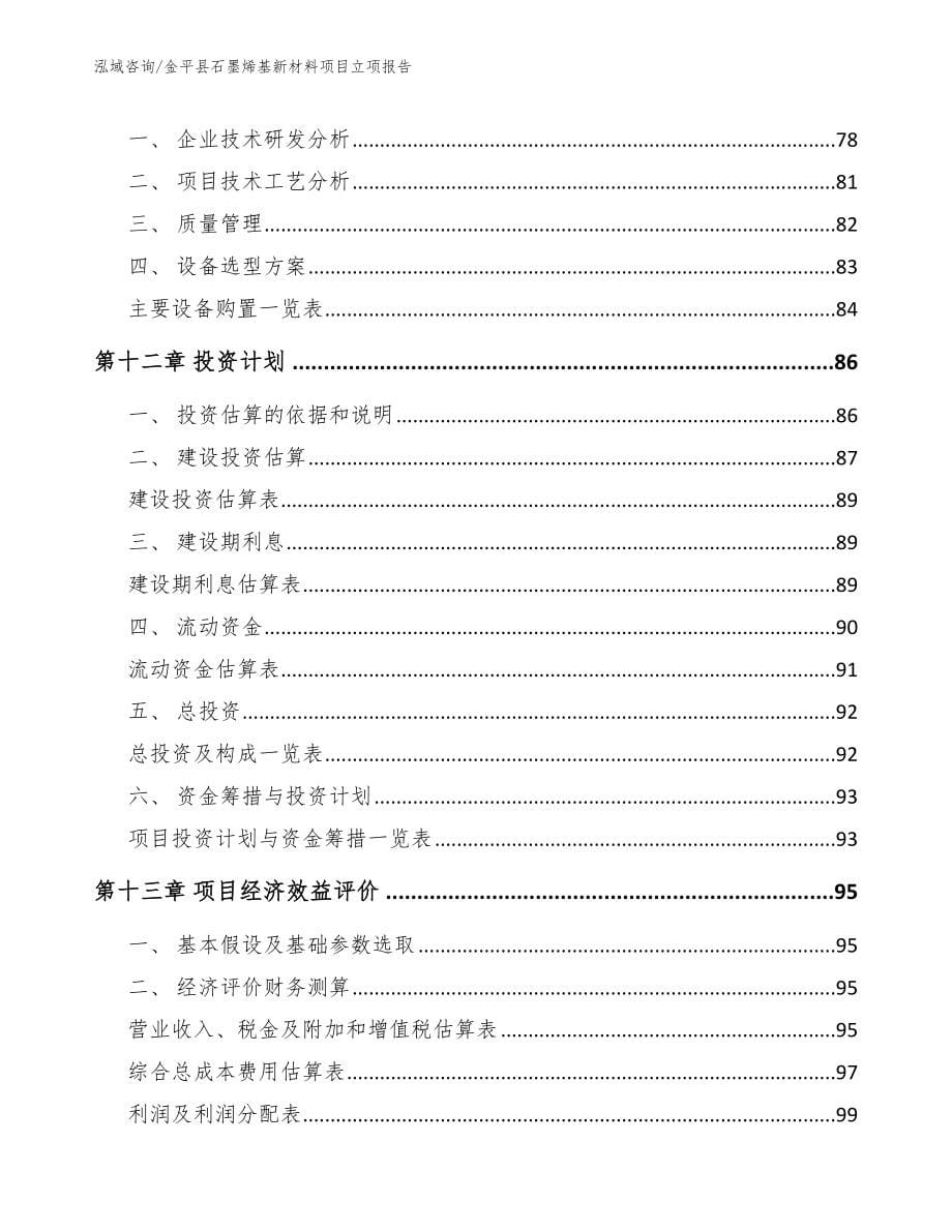 金平县石墨烯基新材料项目立项报告【范文模板】_第5页