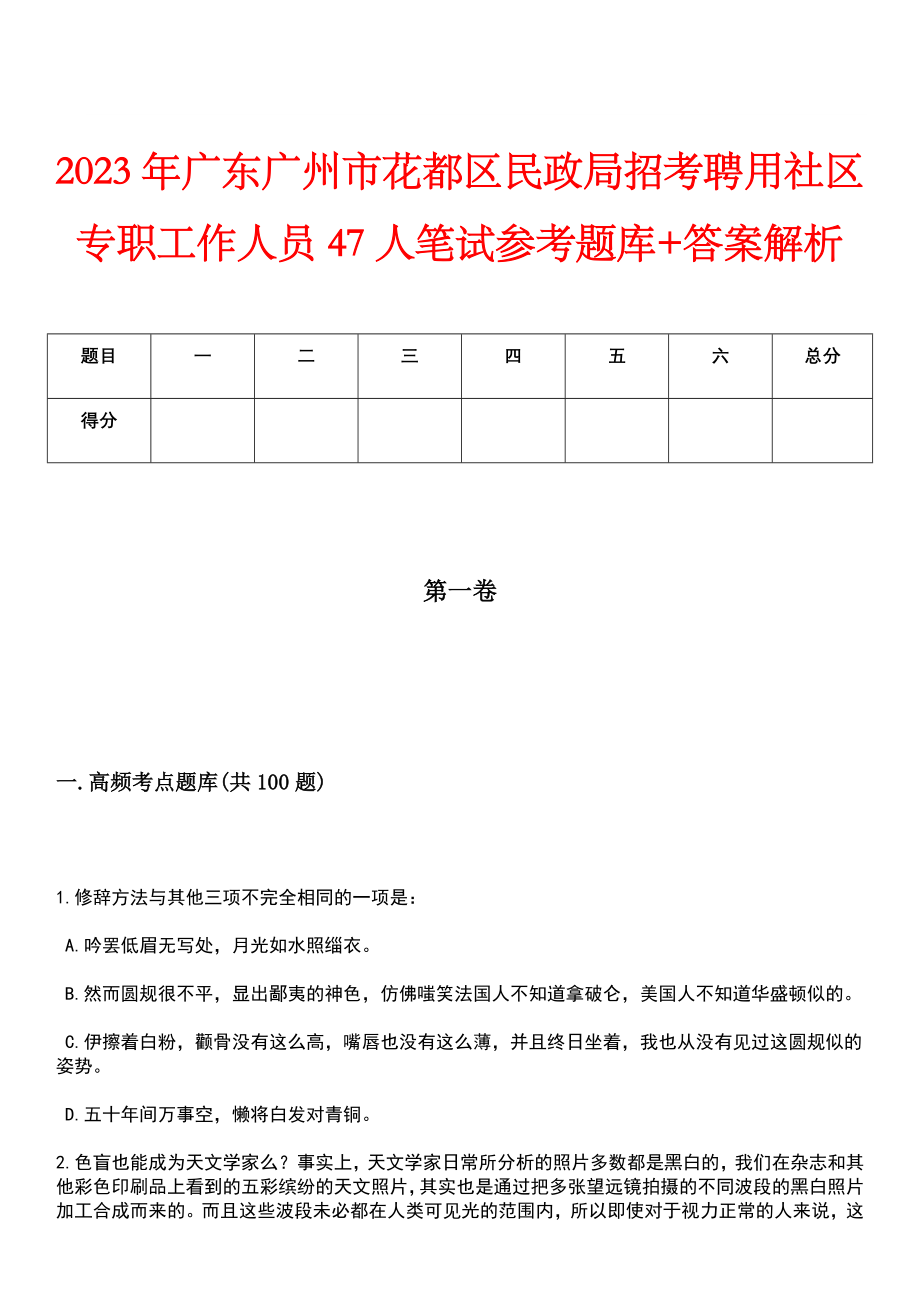 2023年广东广州市花都区民政局招考聘用社区专职工作人员47人笔试参考题库+答案解析_第1页