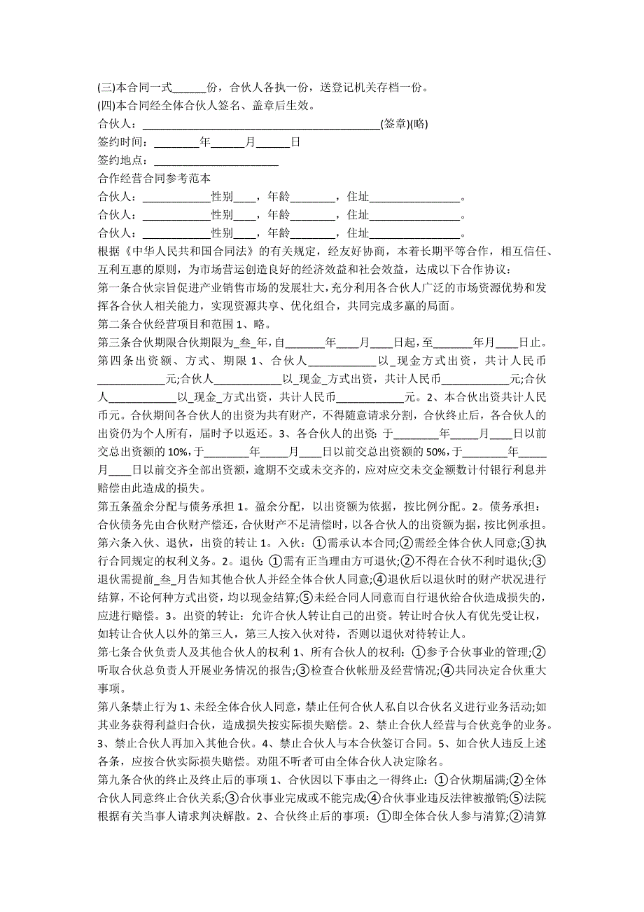 合作经营合同协议范本-范例_第4页