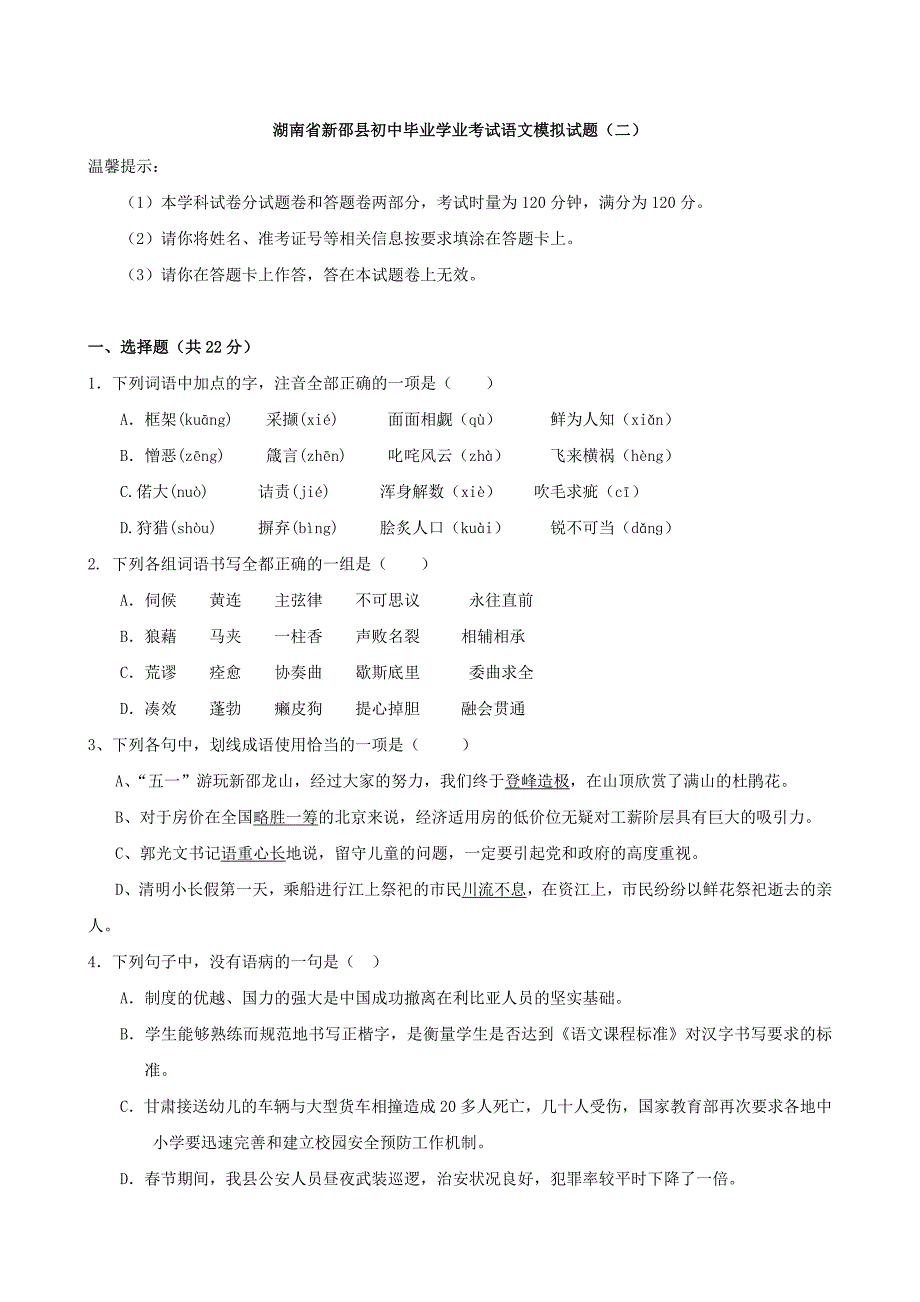 【精品】湖南省新邵县初中毕业学业考试语文模拟试题 2_第1页