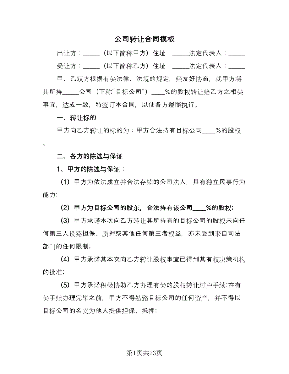 公司转让合同模板（七篇）.doc_第1页