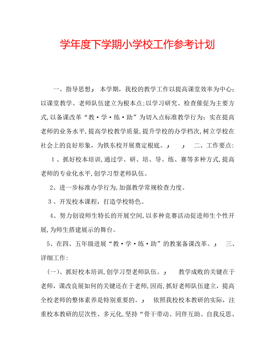 下学期小学校工作计划_第1页