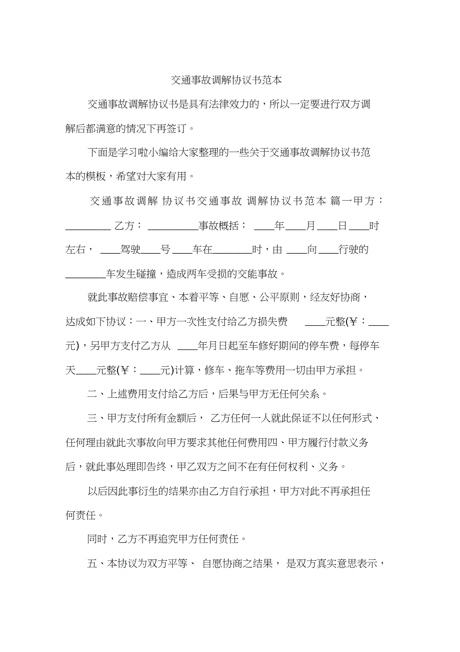 交通事故调解协议书范本[共5页]_第1页