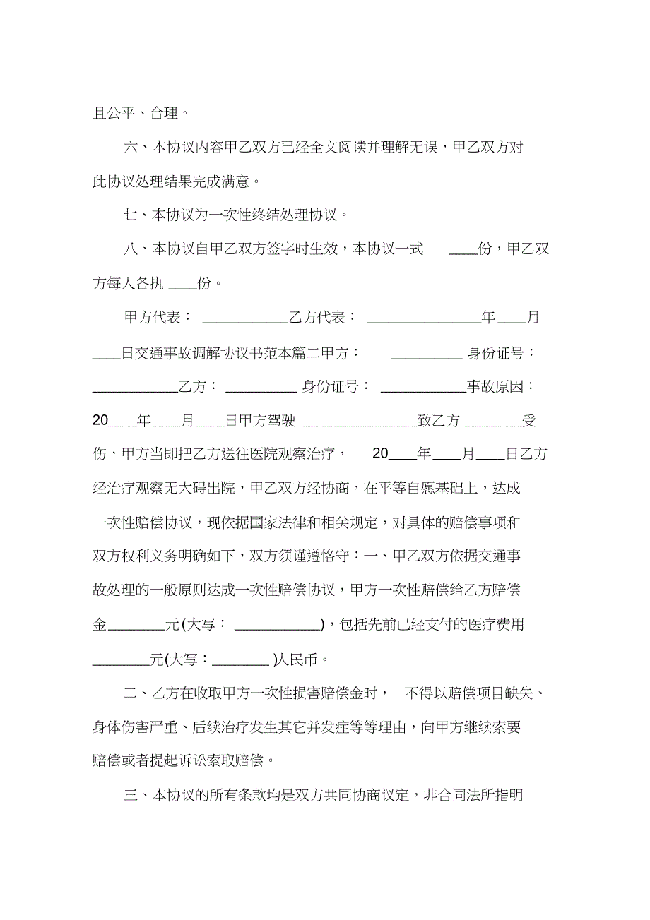 交通事故调解协议书范本[共5页]_第2页