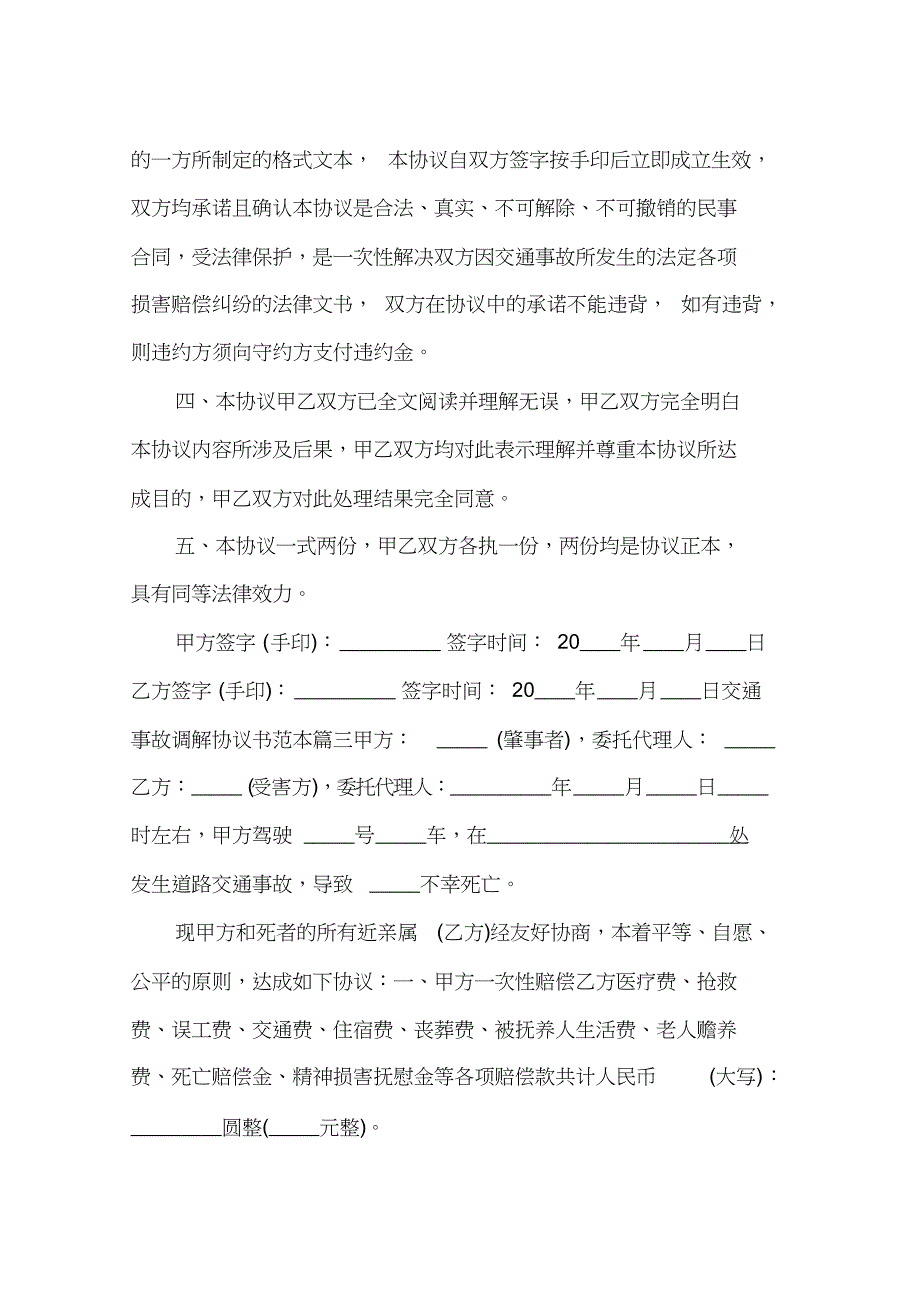 交通事故调解协议书范本[共5页]_第3页