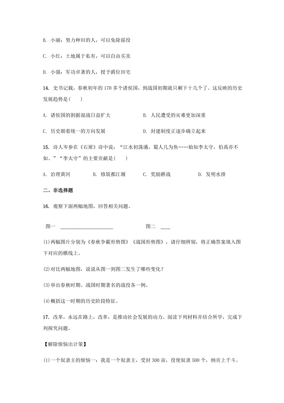 七年级历史上册第二单元夏商周时期：早期国家与社会变革第课战国时期的社会变化课堂作业新人教版.docx_第3页