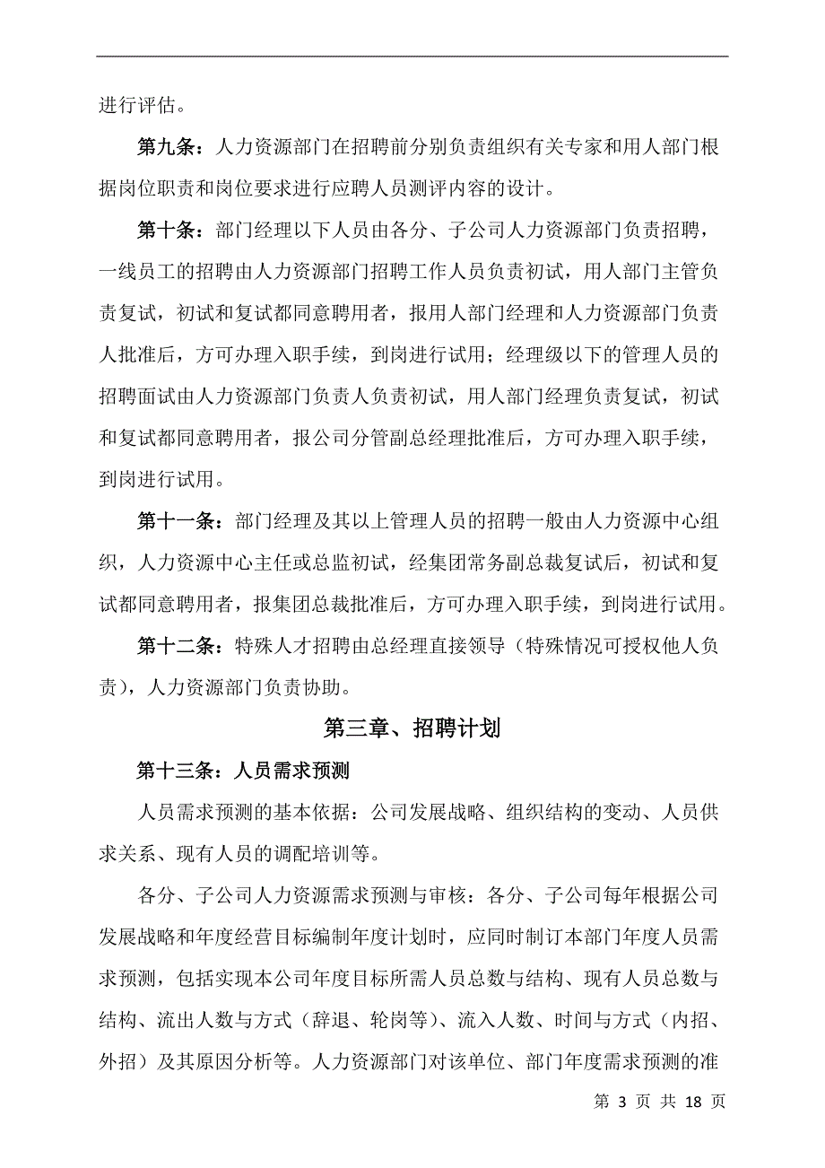 XX集团招聘管理手册_第3页