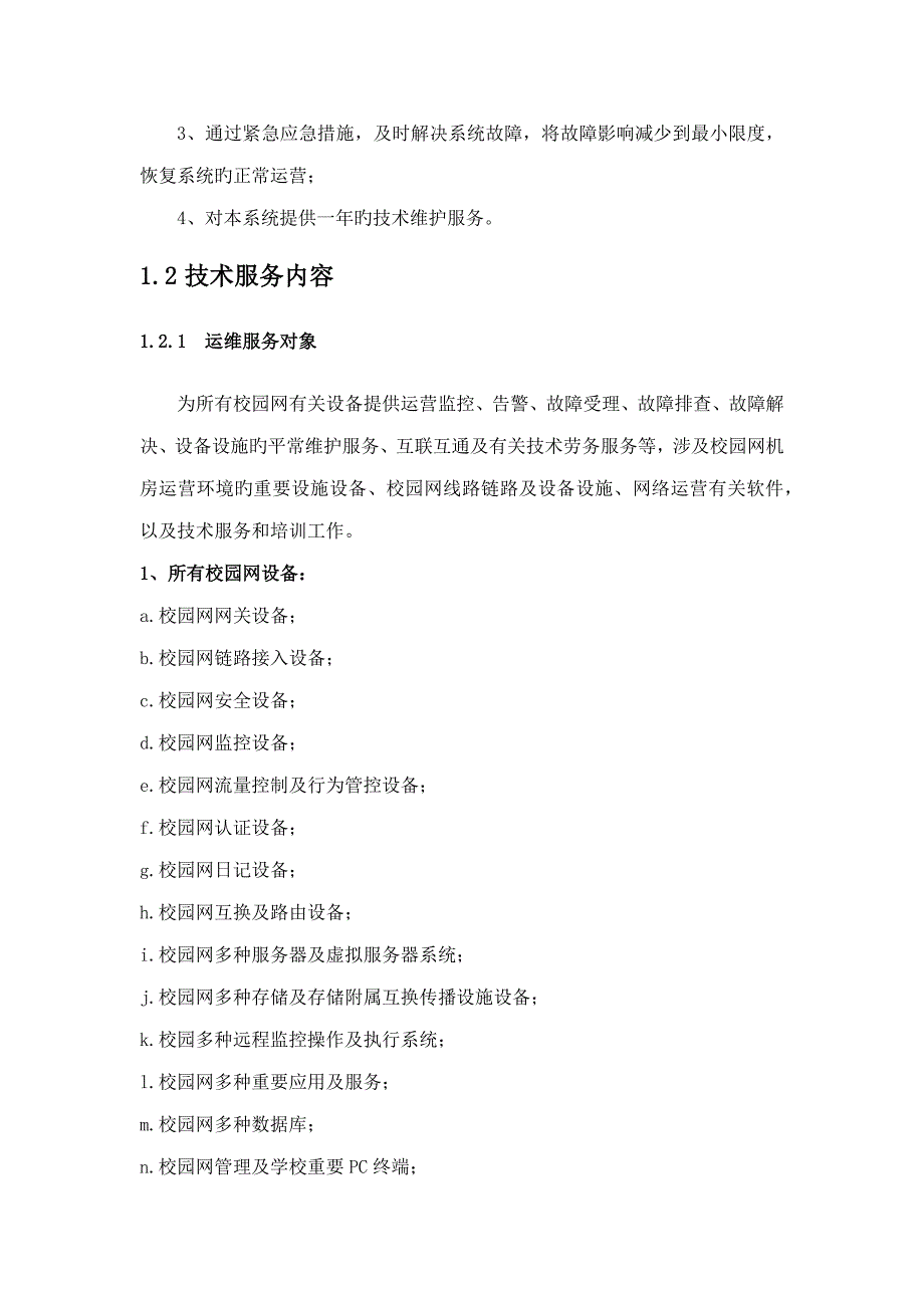 运维服务专项项目重点技术专题方案_第2页