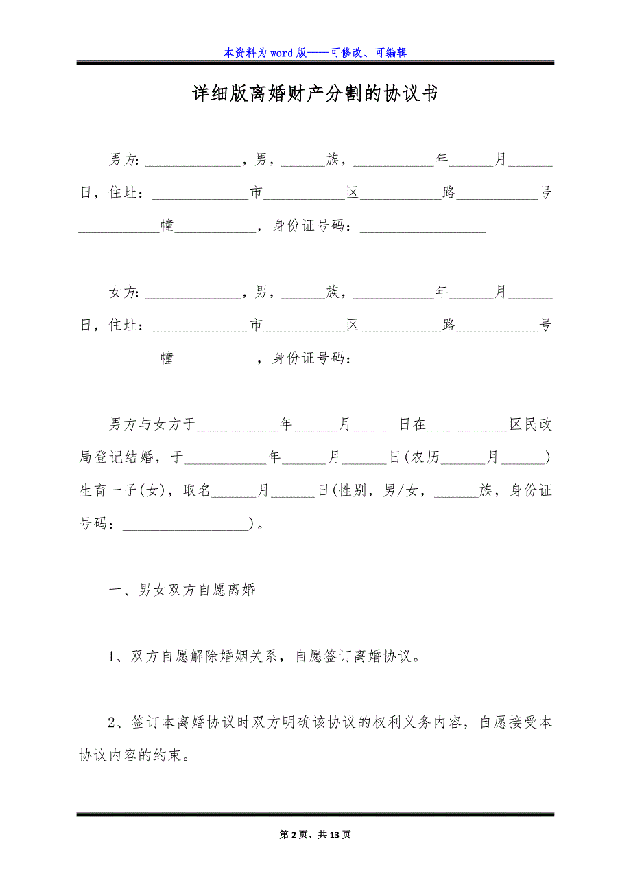 详细版离婚财产分割的协议书.docx_第2页