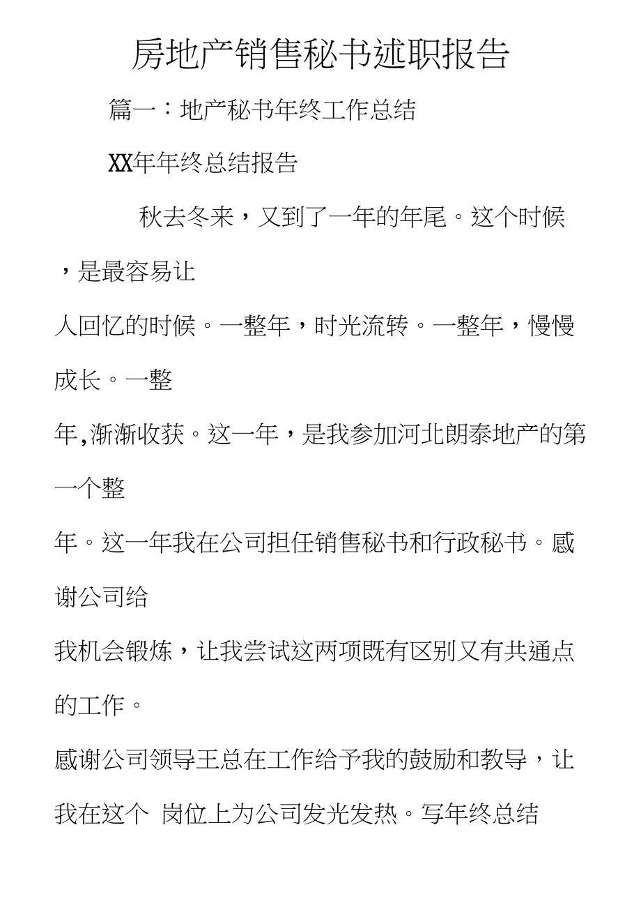 房地产销售秘书述职报告_第1页