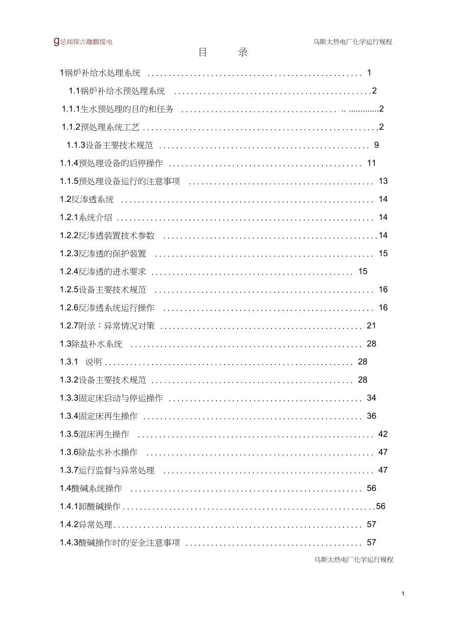 乌斯太热电厂化学运行规程最终版剖析0824081334_第5页