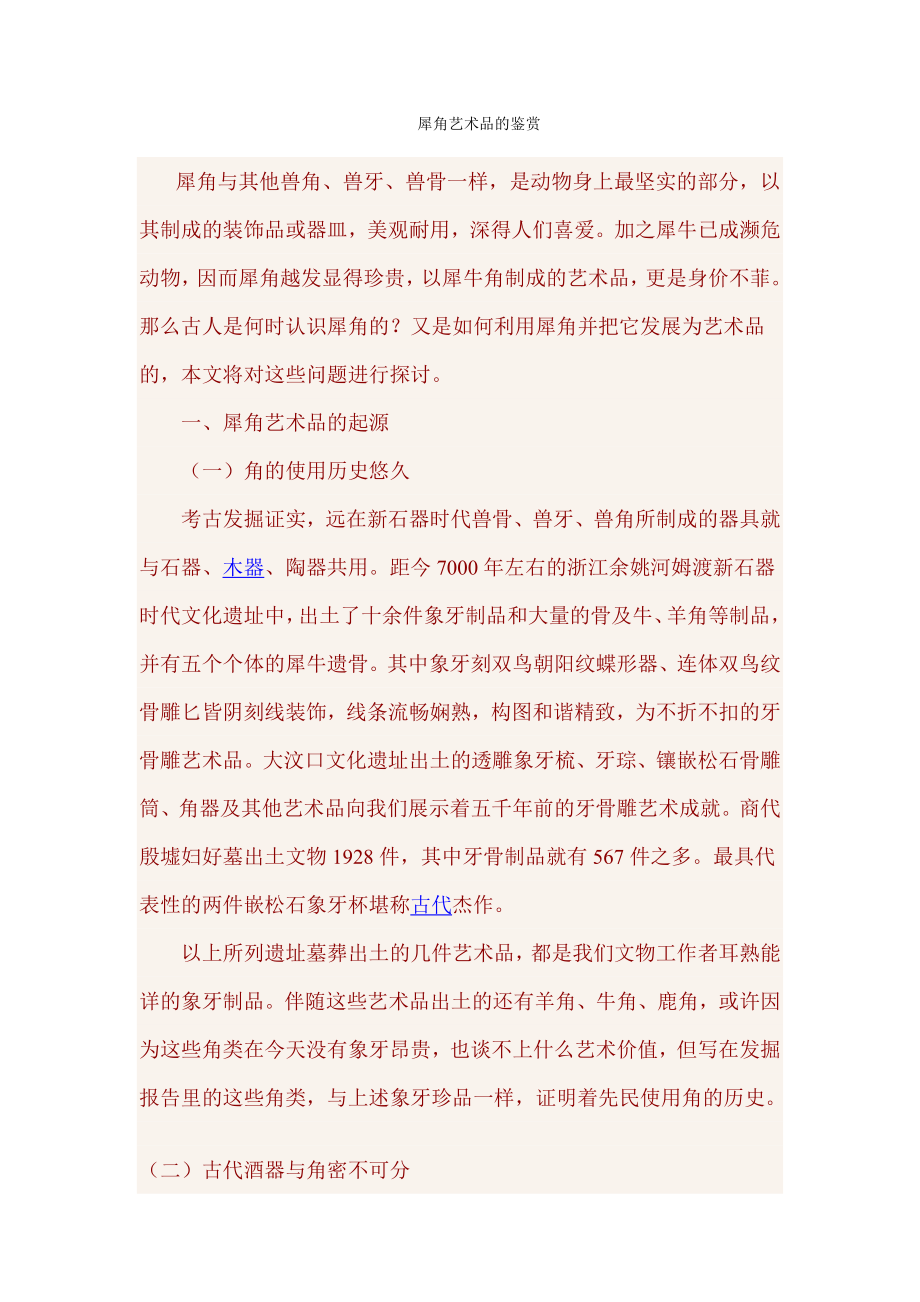 犀角艺术品的鉴赏_第1页