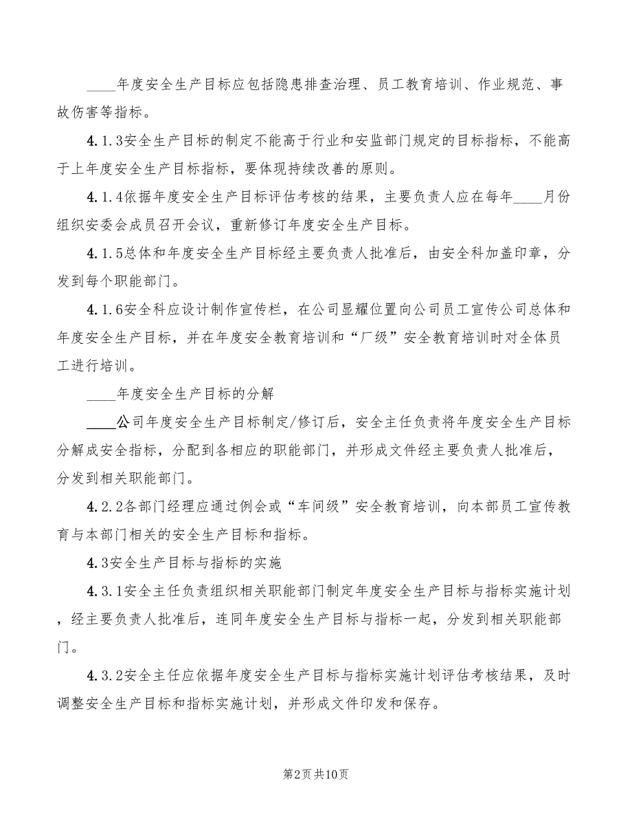 2022年安全目标管理制度范文_第2页