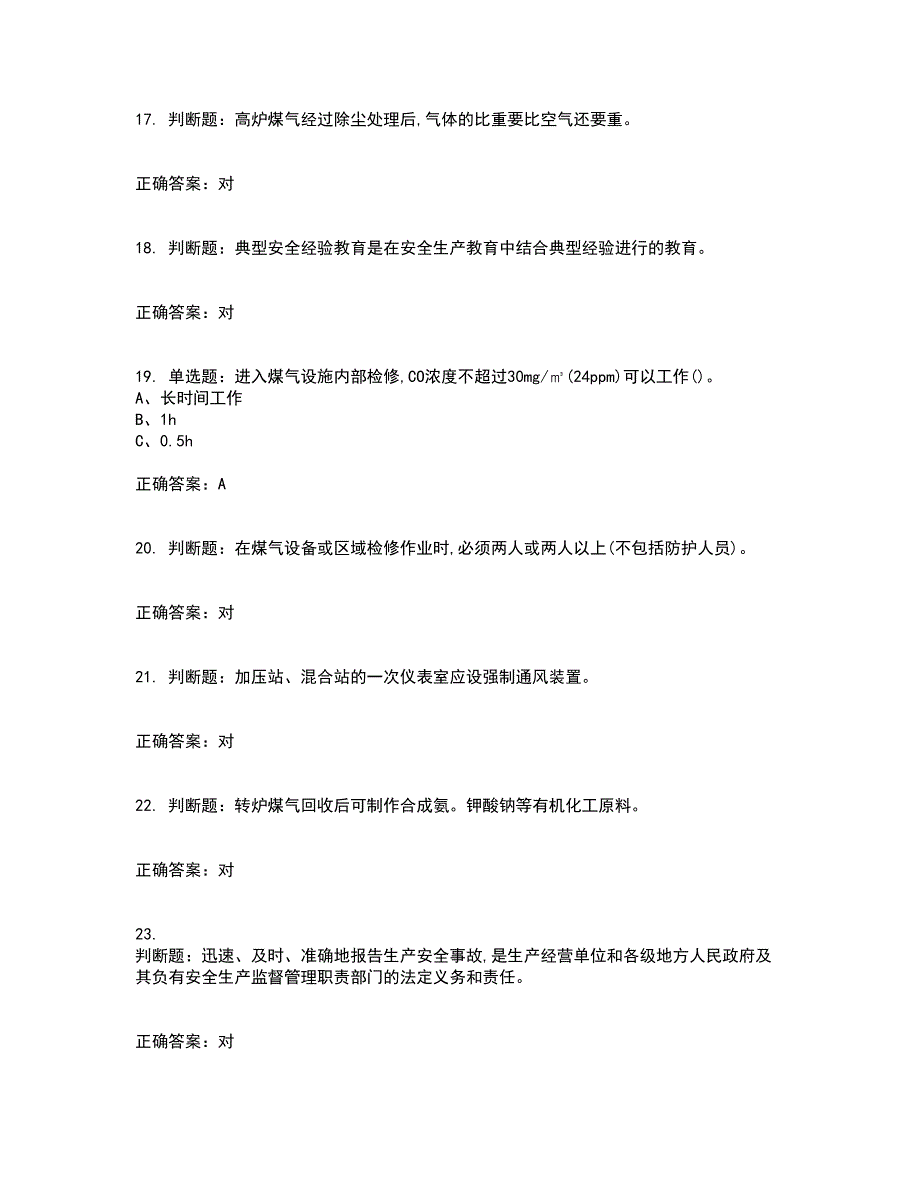 煤气作业安全生产考试内容及考试题满分答案第17期_第4页