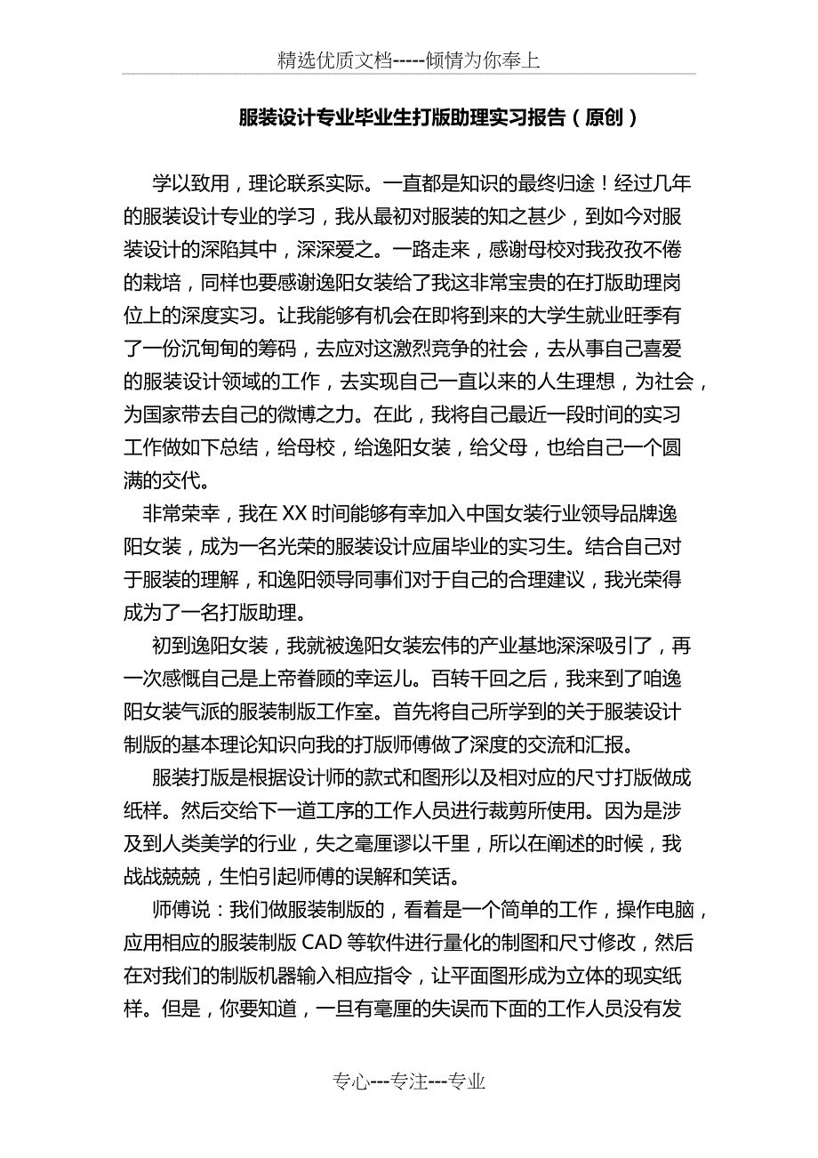 服装设计专业毕业生打版助理实习报告_第1页