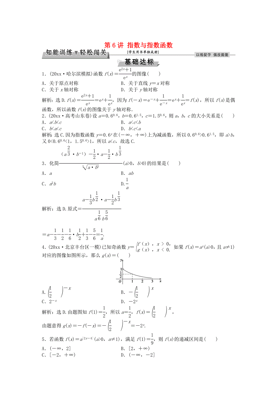 新编高考数学一轮复习第2章基本初等函数导数及其应用第6讲指数与指数函数知能训练轻松闯关理北师大版_第1页