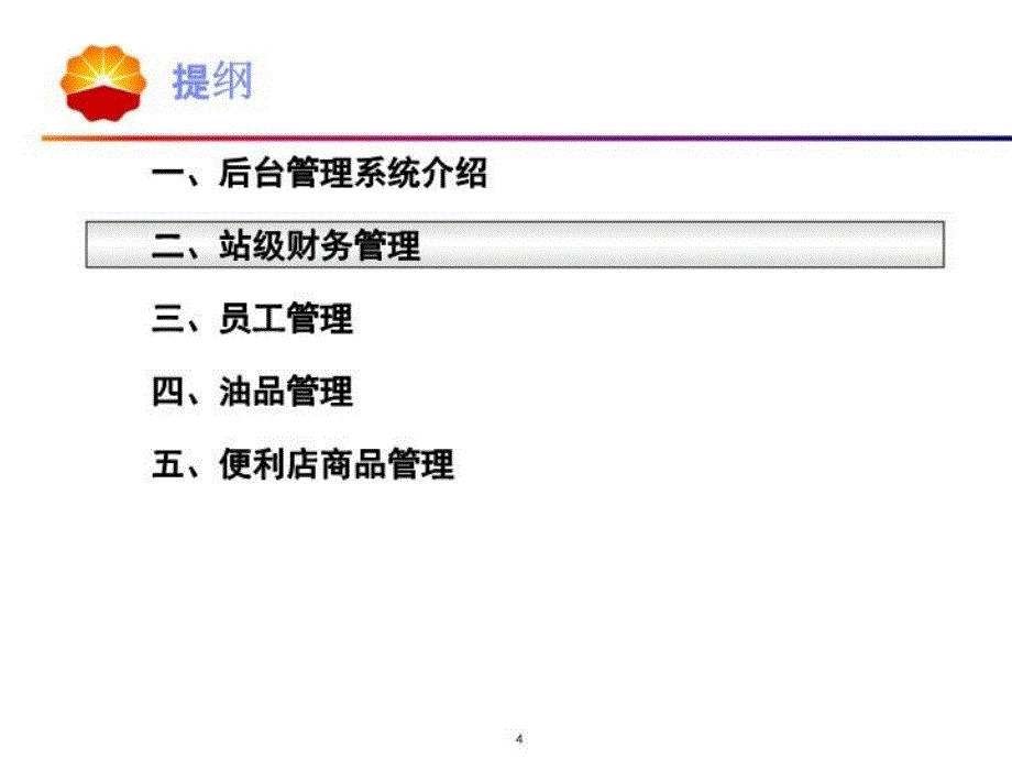 中国石油加油站系统-站级系统后台系统操作培训-20080526-v1.0(2003)说课材料_第4页