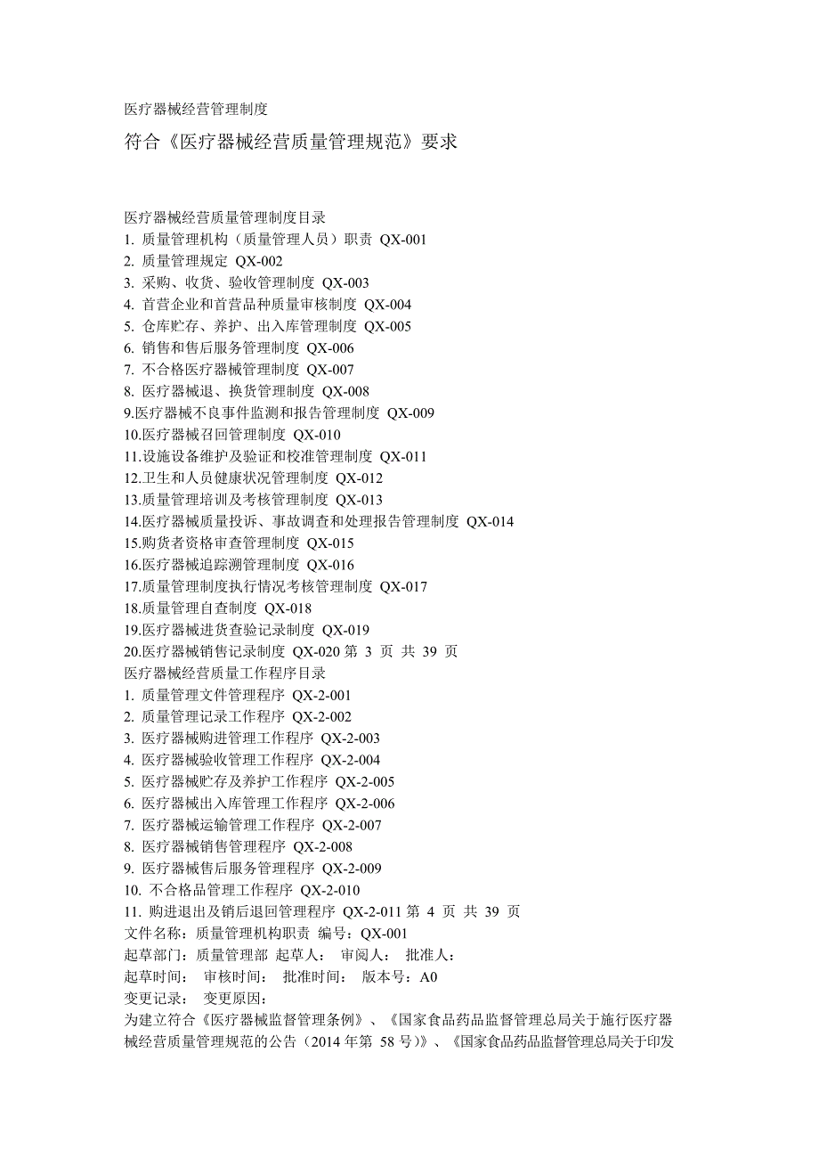 医疗器械经营管理制度(符合GSP)_第1页