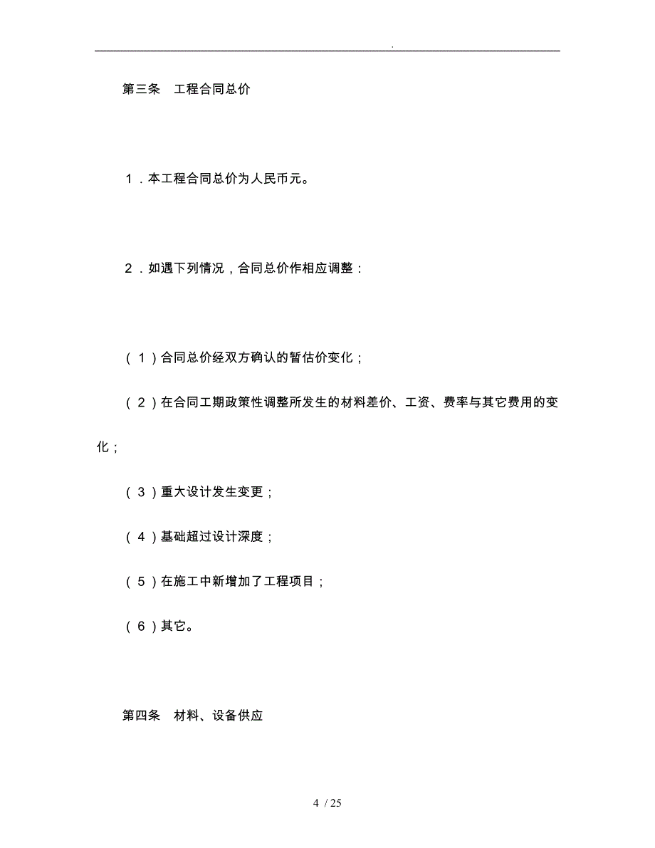 建筑安装工程承包合同条例_第4页