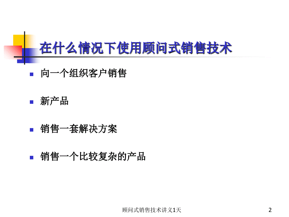 顾问式销售技术讲义1天课件_第2页