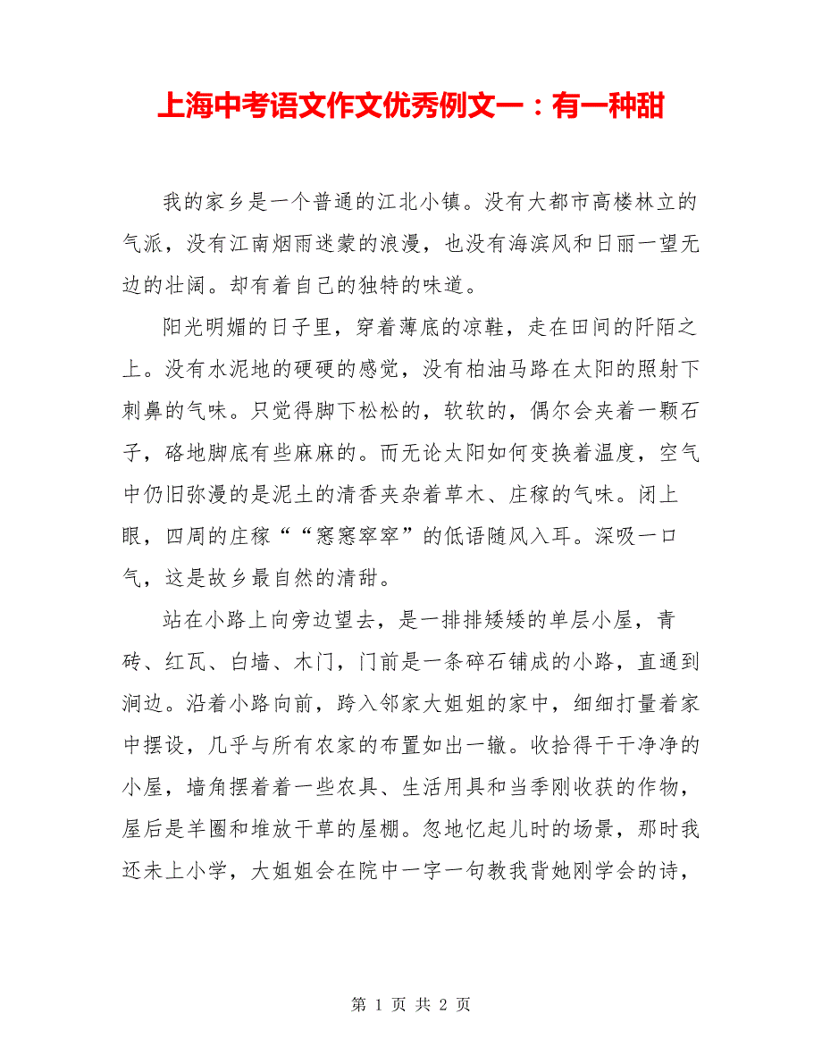 上海中考语文作文优秀例文一：有一种甜6568_第1页