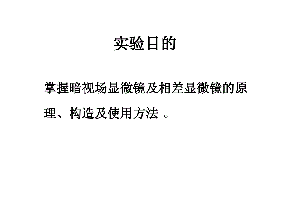 暗视场和相差显微镜课件_第2页