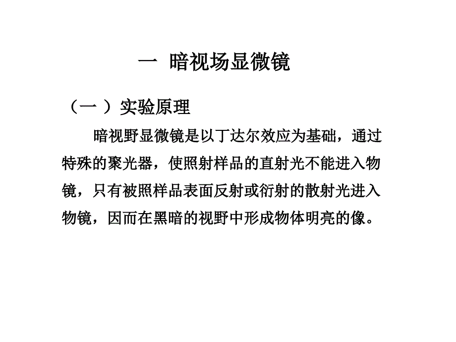 暗视场和相差显微镜课件_第4页