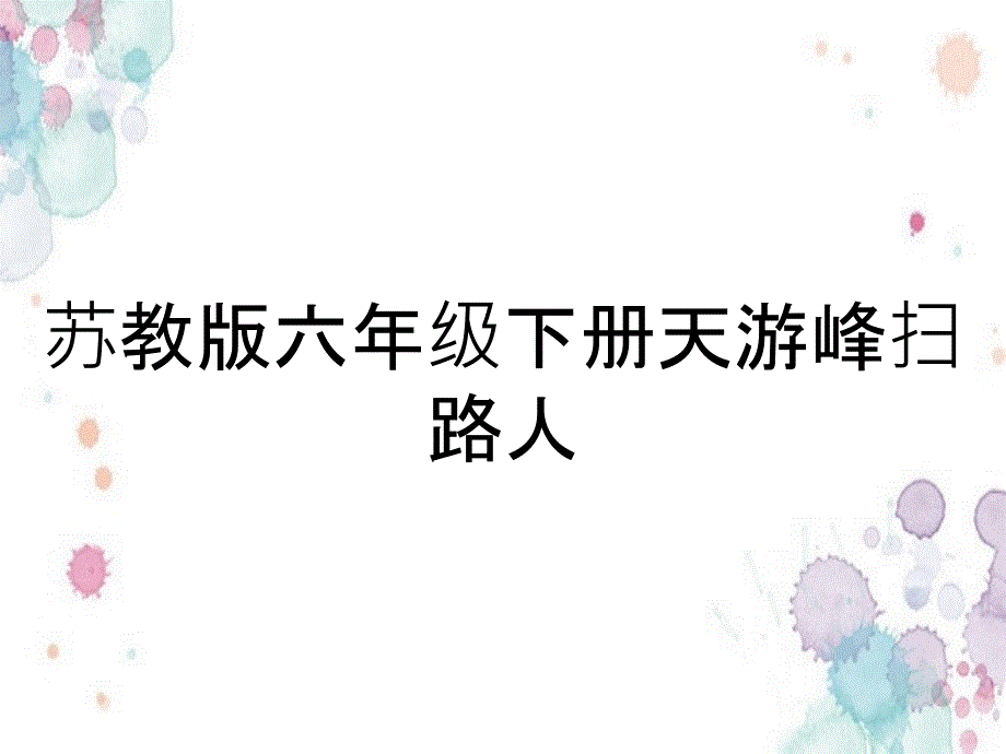 苏教版六年级下册天游峰扫路人_第1页